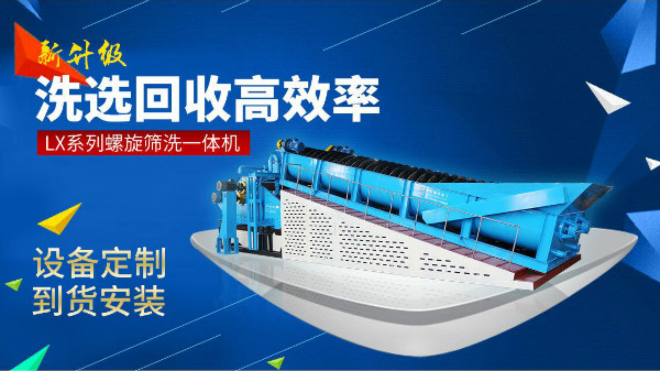 論螺旋洗砂機(jī)實(shí)力，還是要看隆中重工！
